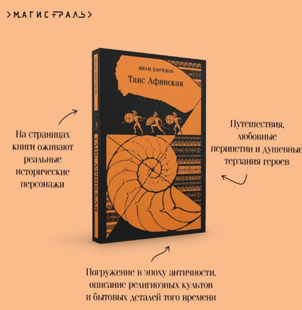 Таис Афинская. Ефремов И.А. Printed books Эксмо