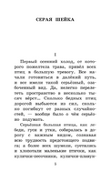 Серая Шейка. Сказки и рассказы для детей. Мамин-Сибиряк Дмитрий Наркисович Printed books АСТ