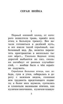 Серая Шейка. Сказки и рассказы для детей. Мамин-Сибиряк Дмитрий Наркисович Printed books АСТ