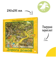 Дорога домой. Нурдквист Свен Printed books Белая Ворона