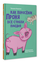 Как поросёнок Проня все страхи победил. Моя библиотека Printed books Проф Пресс