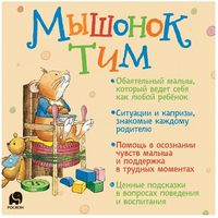 Мышонок Тим не хочет есть Printed books Росмэн