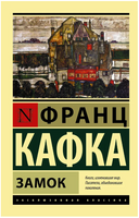 Замок. Кафка Франц. Мягкий переплёт Printed books АСТ