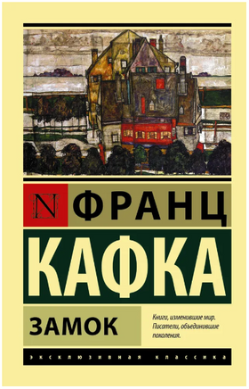 Замок. Кафка Франц. Мягкий переплёт Printed books АСТ