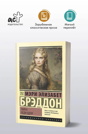 Тайна леди Одли. Брэддон М. Э.. Мягкий переплёт Printed books АСТ