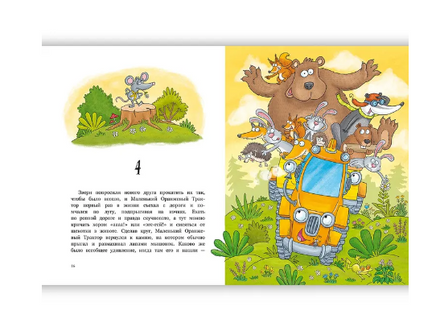 Маленький Оранжевый Трактор. Симбирская Ю. Printed books РЕЧЬ