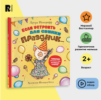 Если устроить для свинки праздник… Printed books Росмэн
