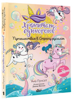 Хранители единорогов. Путешествие в Страну русалок Printed books АСТ