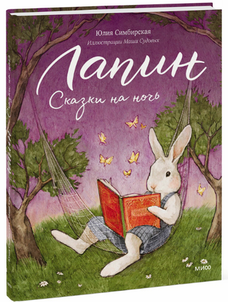 Лапин. Сказки на ночь Printed books МИФ