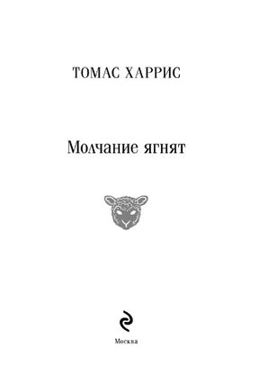Молчание ягнят. Харрис Т. Printed books Эксмо