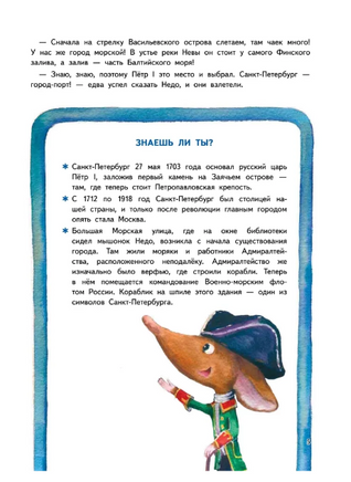 Приключения мышонка Недо в Санкт-Петербурге, или Квест коня Александра Невского Printed books Питер