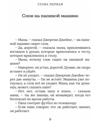 Джереми Джеймс, или Слоны не сидят на машинах Printed books Машины Творения