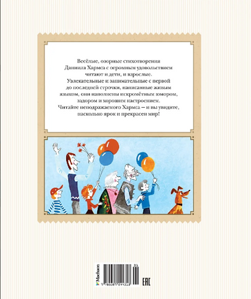 Игра. Стихи. Даниил Хармс. Детская классика Printed books Махаон
