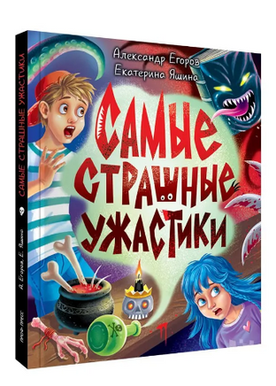 Детские Ужастики Кбс. Самые Страшные Ужастики Printed books Проф Пресс