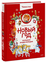 Новый год. Большая энциклопедия с Чевостиком Printed books Миф