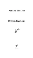 Остров Сахалин. В. Эдуард Printed books Эксмо