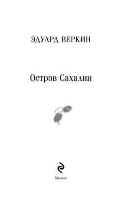 Остров Сахалин. В. Эдуард Printed books Эксмо