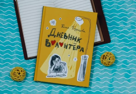 Дневник волонтера Printed books Волчок