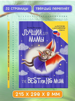 Книги для Билингвов. Лучший для мамы Printed books Проф Пресс