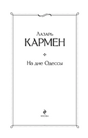 На дне Одессы. К. Лазарь Printed books ЭКСМО