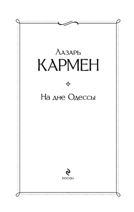 На дне Одессы. К. Лазарь Printed books ЭКСМО