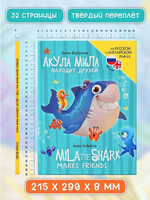Книги для Билингвов. Акула Мила находит друзей Printed books Проф Пресс