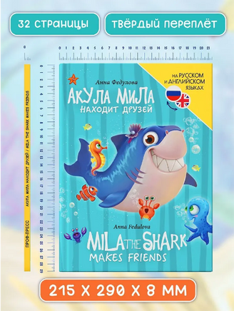 Книги для Билингвов. Акула Мила находит друзей Printed books Проф Пресс