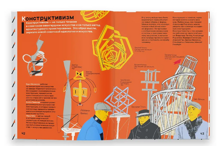 Страна конструктивизма. Атлас новой жизни. Таня Сафонова Printed books Ад Маргинем