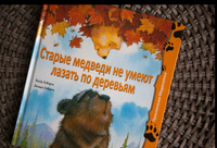 Старые медведи не умеют лазать по деревьям. Хейди Ховарт Printed books Фолиант