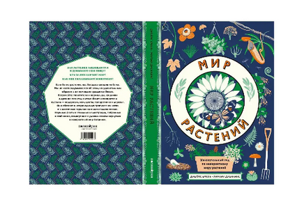Мир растений Printed books Поляндрия Принт