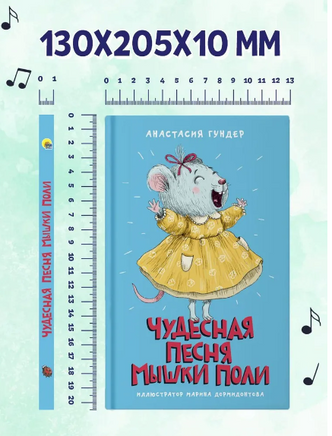 Чудесная песня мышки Поли. Моя библиотека Printed books Проф Пресс