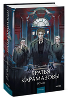 Братья Карамазовы. Том 2. Вечные истории Printed books МИФ