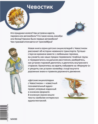 Автомобили и транспорт. Детская энциклопедия (Чевостик) в мягком переплете Printed books МИФ