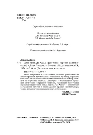 Алая чума. До Адама. Лондон Джек. Мягкий переплёт Printed books АСТ