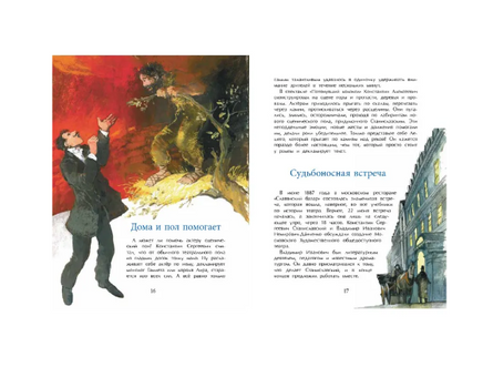 Станиславский. Первый русский режиссёр Printed books Настя и Никита