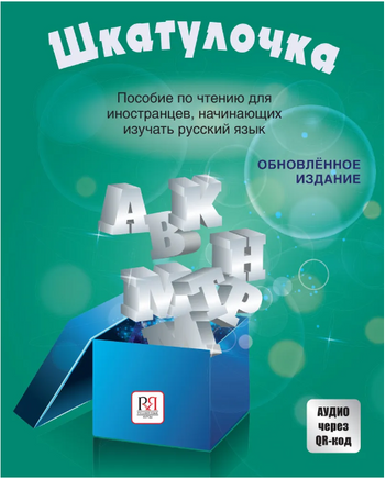 Шкатулочка. Аудио через QR-код. Чубарова О. Printed books Русский язык