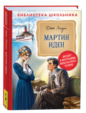 Мартин Иден Лондон Дж. Printed books Росмэн