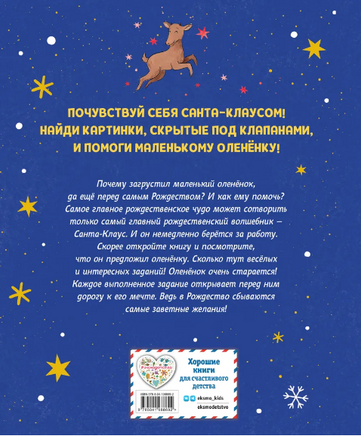 Рождественская мечта олененка. Коши В. Printed books ЭКСМО