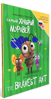 Книги для Билингвов. Самый храбрый муравей Printed books Проф Пресс