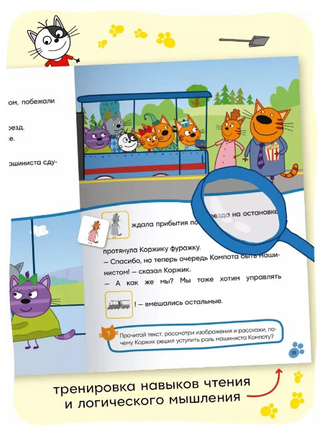 Три кота. Читаю сам с наклейками. Железная дорога Printed books Мозаика-Синтез