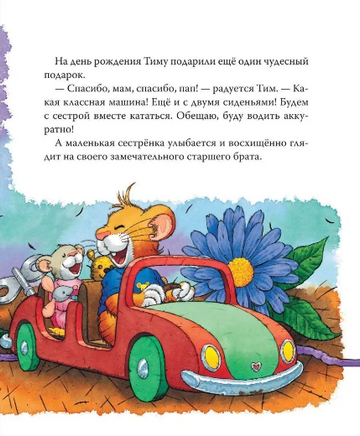 Мышонок Тим ревнует к младшей сестре Printed books Росмэн