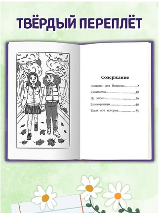 Ромашки для Наташки. Моя библиотека Printed books Проф Пресс