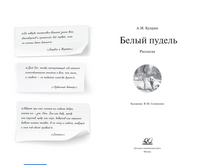 Белый пудель. Рассказы. Куприн А.И. Printed books Детская и юношеская книга