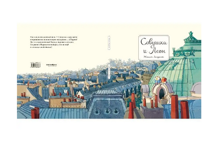 Совушка и Леон Printed books Поляндрия Принт