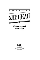 Зеленый шатер. Улицкая Людмила Евгеньевна Printed books АСТ