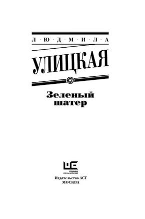 Зеленый шатер. Улицкая Людмила Евгеньевна Printed books АСТ
