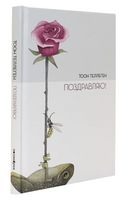 Поздравляю! Тоон Теллеген Printed books Поляндрия Принт