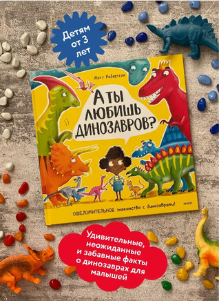 А ты любишь динозавров? Книга о динозаврах Printed books МИФ