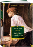 Западня. Творчество. Золя Эмиль Printed books Азбука