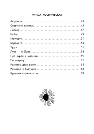 Звёздная карусель. Иллюстрации В. Стацинского. Сапгир Г.В. Printed books АСТ